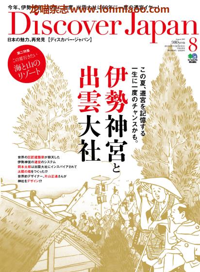 [日本版]Discover Japan 日本文化PDF电子杂志 2013年8月刊 伊势神宫与出云大社